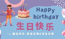 圈住歡樂·8月生日季—西寶趣味轉(zhuǎn)圈圈生日會歡樂舉辦