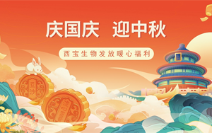 月滿華誕,情聚西寶——西寶生物雙節(jié)福利暖心發(fā)放
