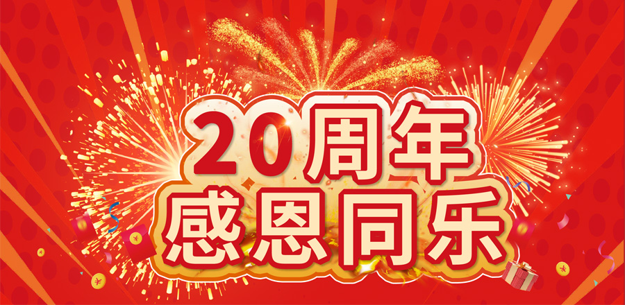 20周年感恩同樂 20萬好禮等您來拿！