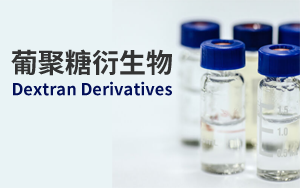 葡聚糖衍生物多重應(yīng)用場景
