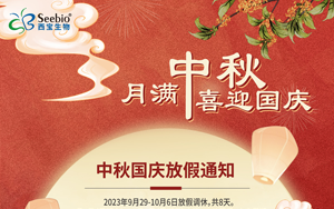 2023年西寶生物中秋國慶放假通知