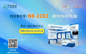 山城再聚！西寶生物誠邀您參加2024重慶CACLP