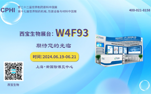 流螢染夏 同頻回響|西寶生物誠邀您參加2024上海CPHI展會
