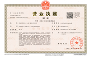 營業(yè)執(zhí)照