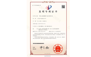 發(fā)明專利證書8529413號(hào)